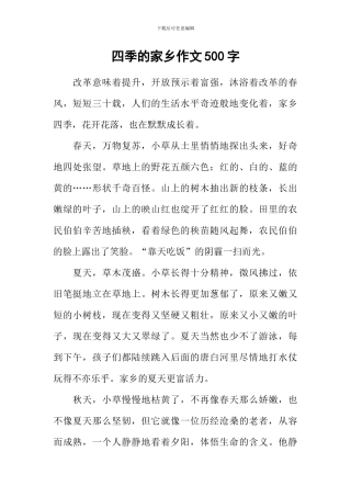 四季的家乡作文500字