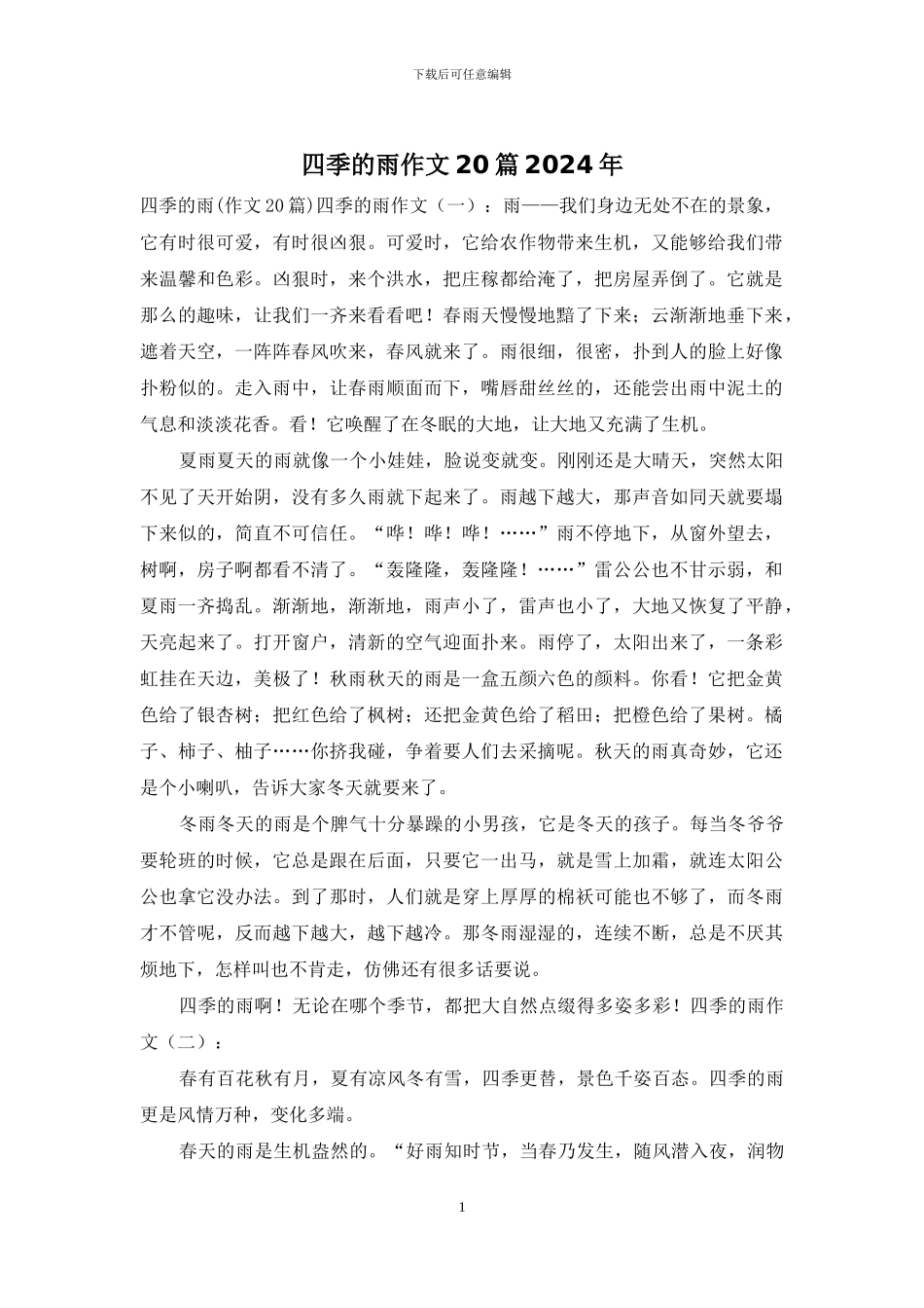 四季的雨作文20篇2024年_第1页