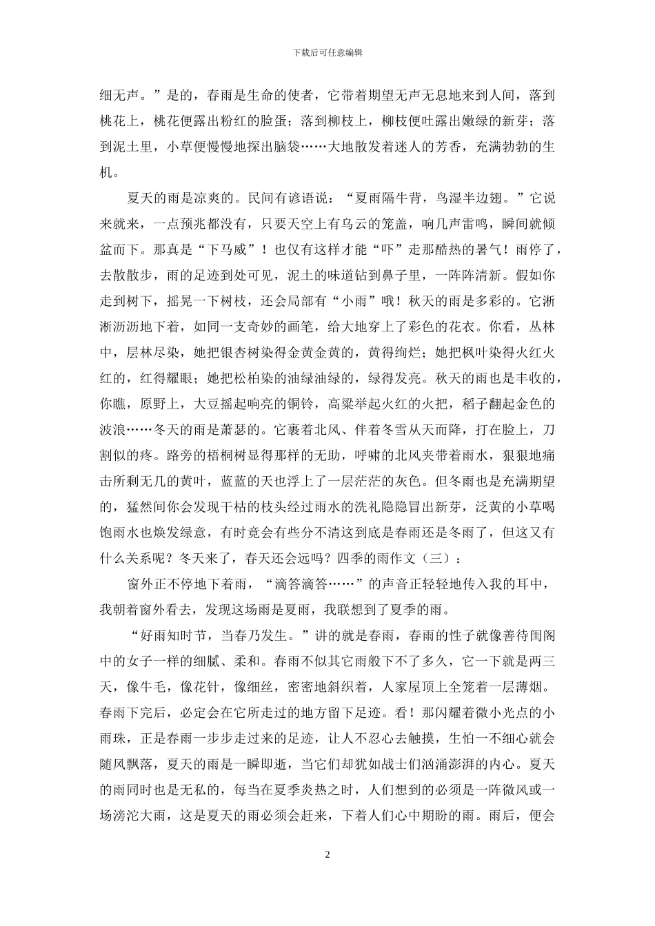 四季的雨作文20篇2024年_第2页