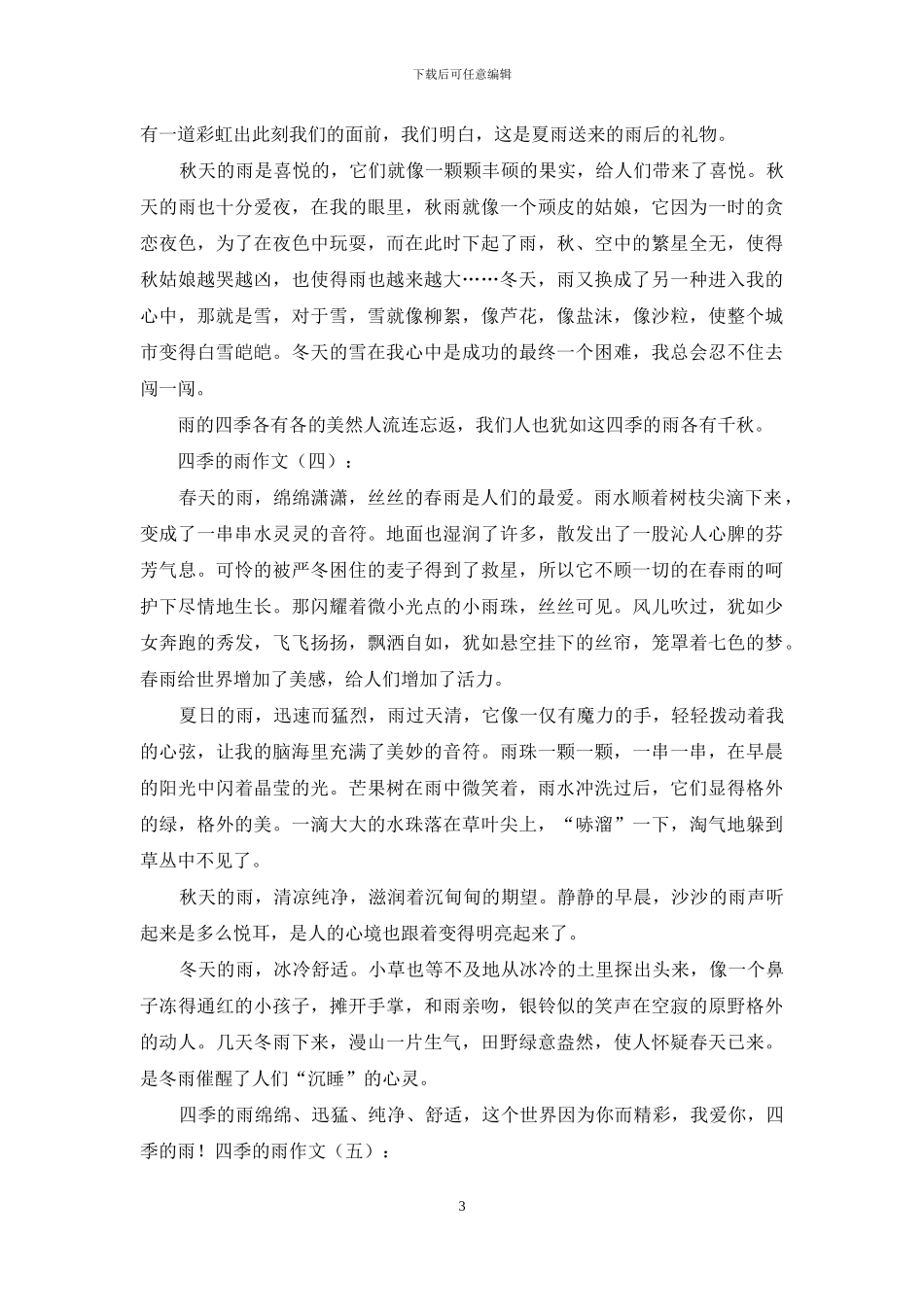 四季的雨作文20篇2024年_第3页