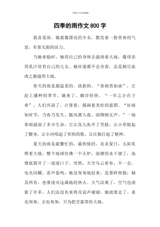 四季的雨作文800字-2