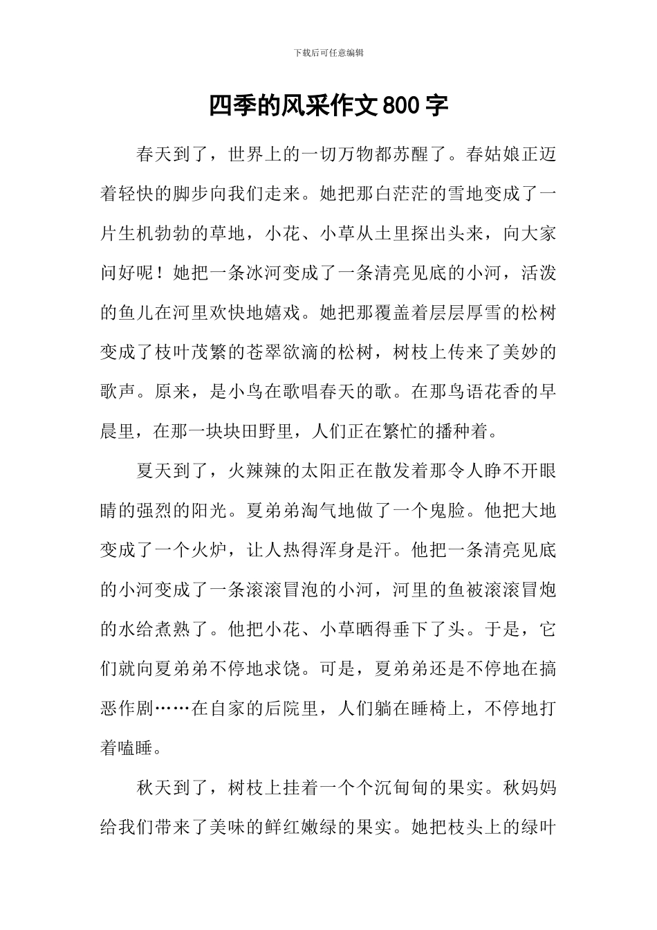 四季的风采作文800字_第1页