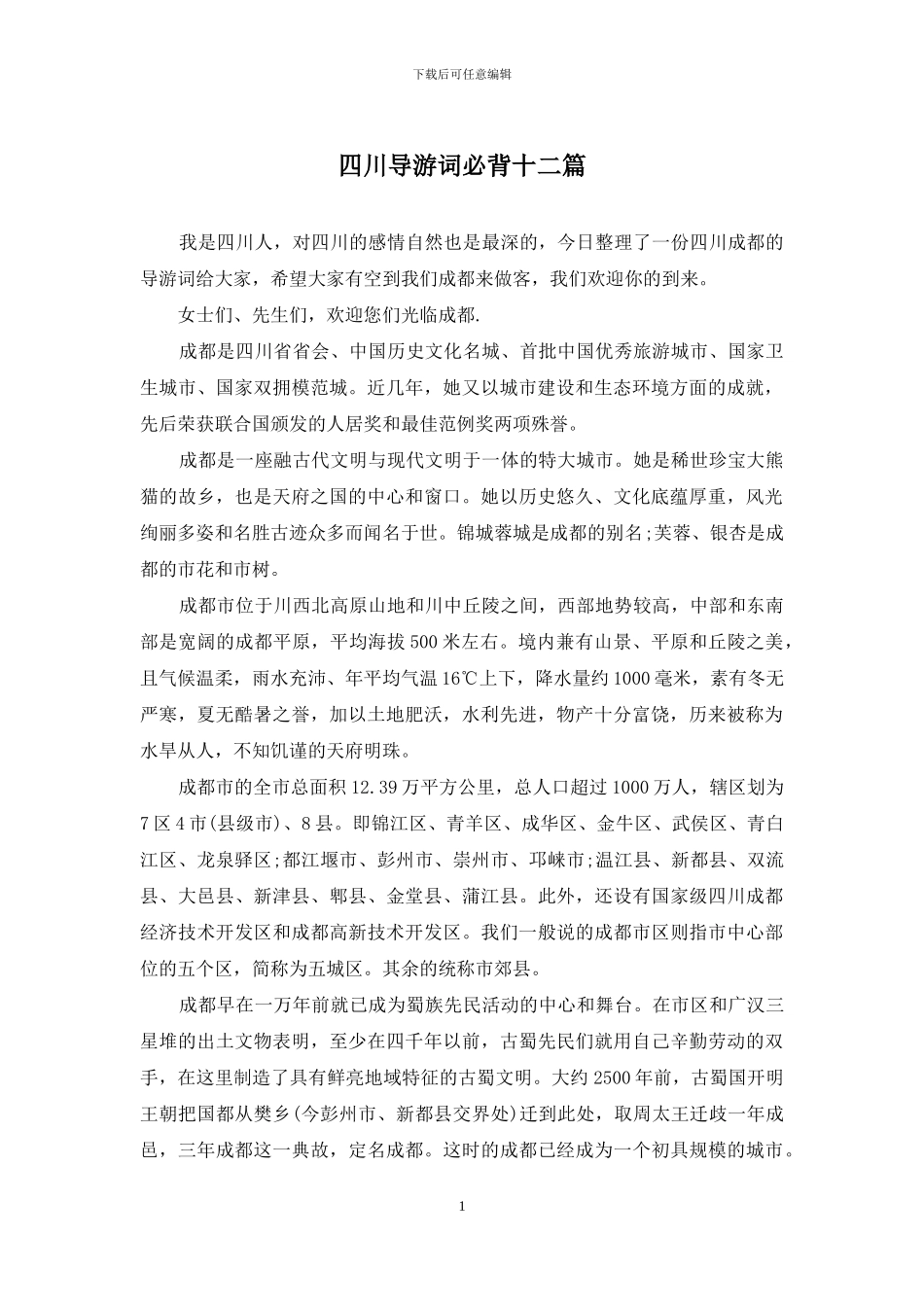 四川导游词必背十二篇_第1页