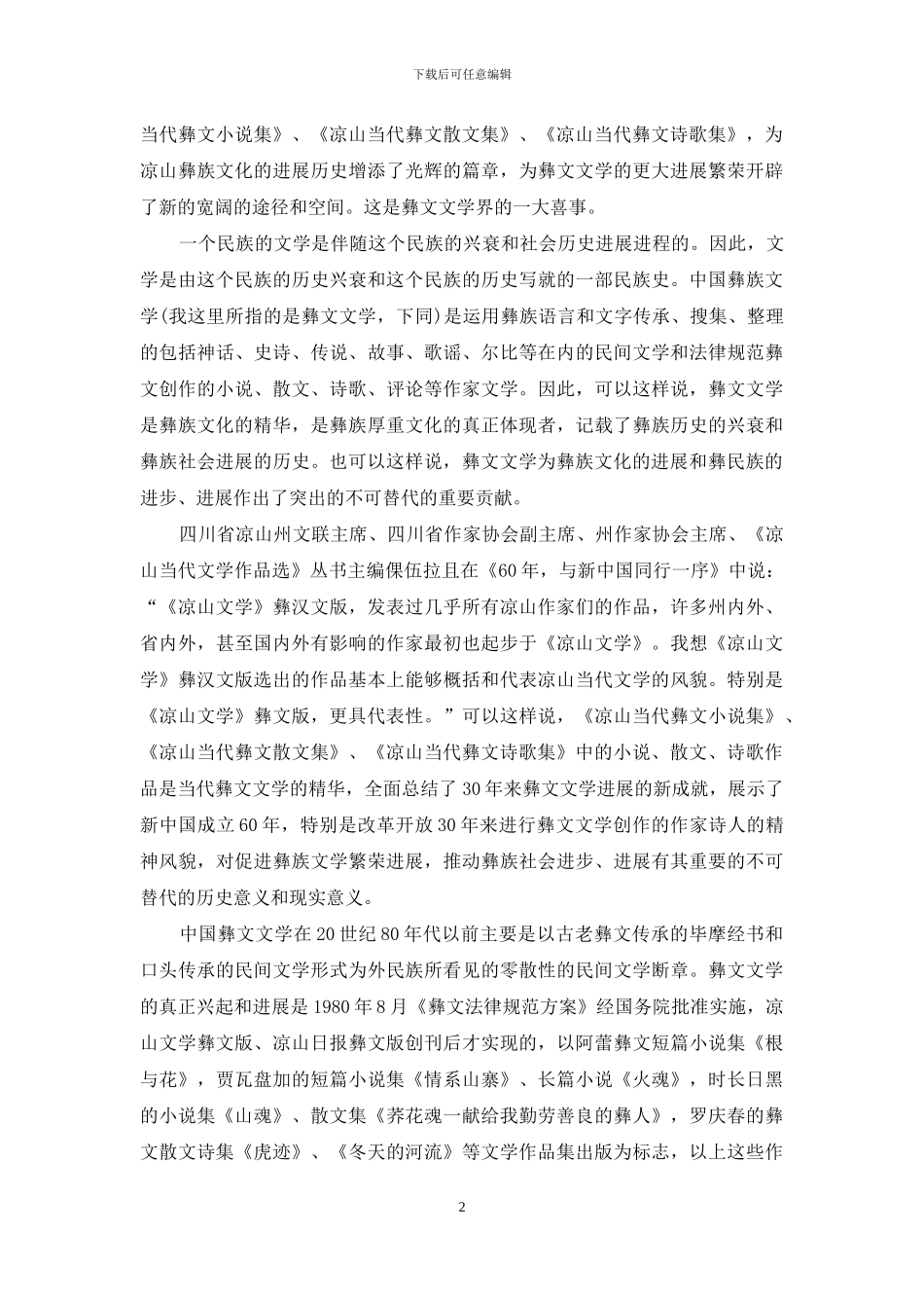 四川当代彝文文学发展的全面回顾与总结_第2页