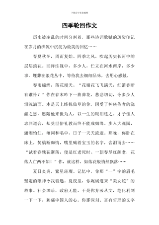 四季轮回作文-1