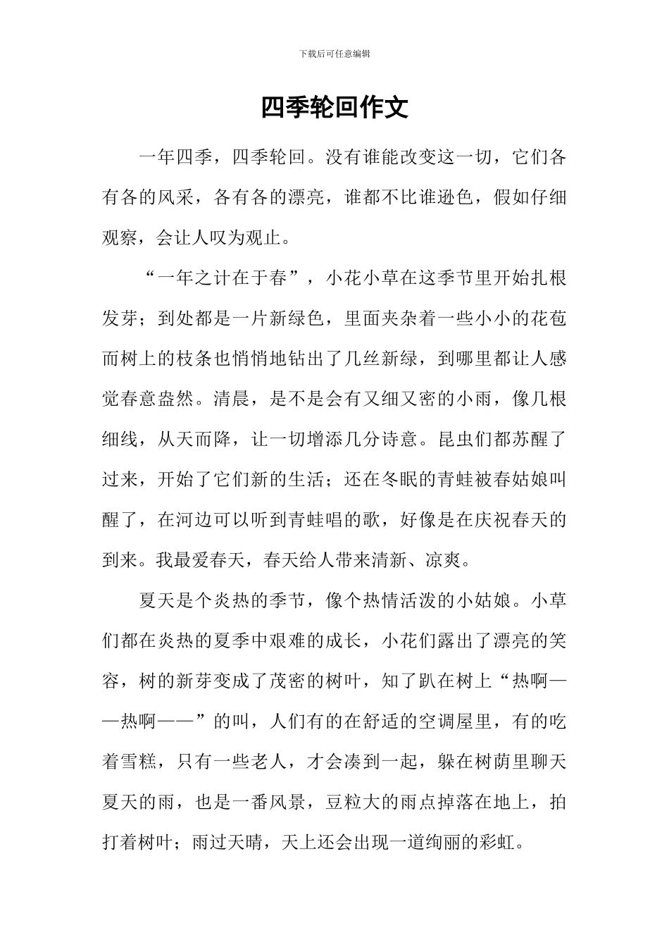 四季轮回作文_第1页