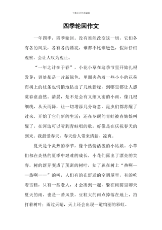 四季轮回作文