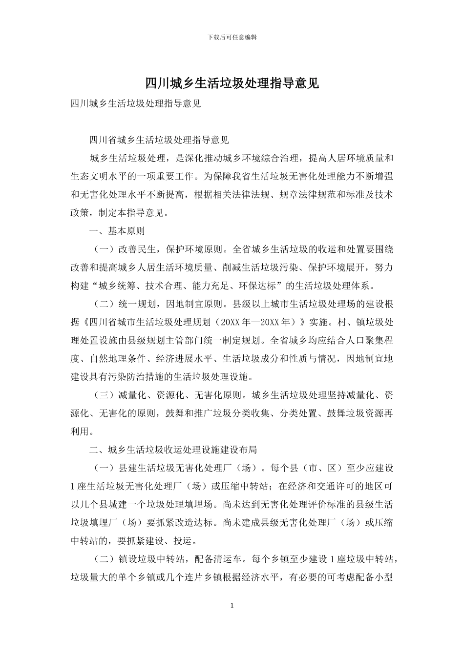 四川城乡生活垃圾处理指导意见_第1页