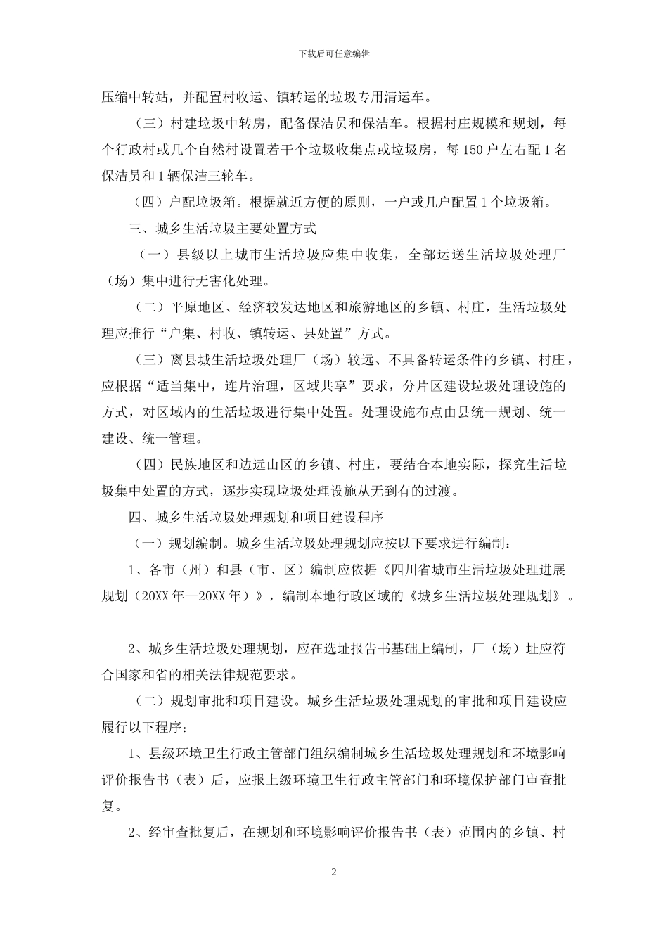 四川城乡生活垃圾处理指导意见_第2页