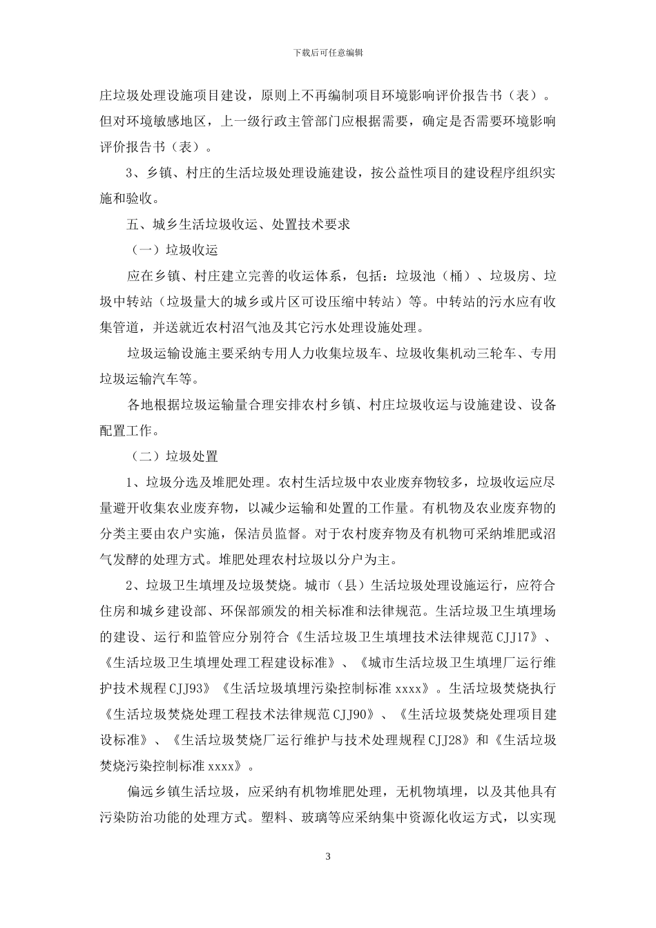 四川城乡生活垃圾处理指导意见_第3页