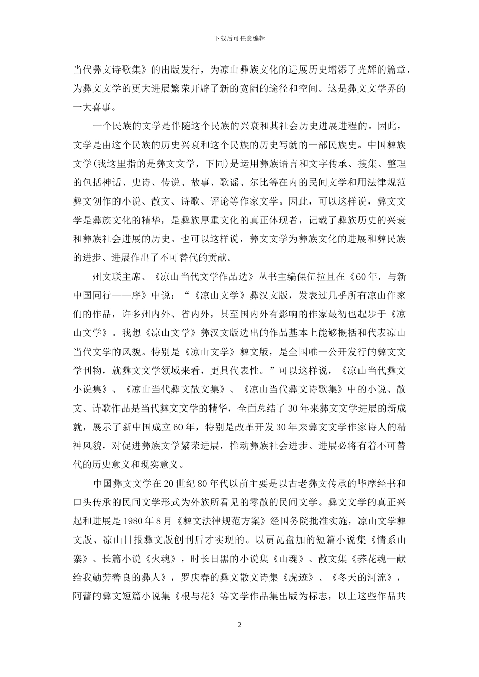 四川当代彝文文学发展的回顾与总结_第2页