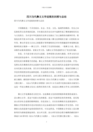 四川当代彝文文学发展的回顾与总结