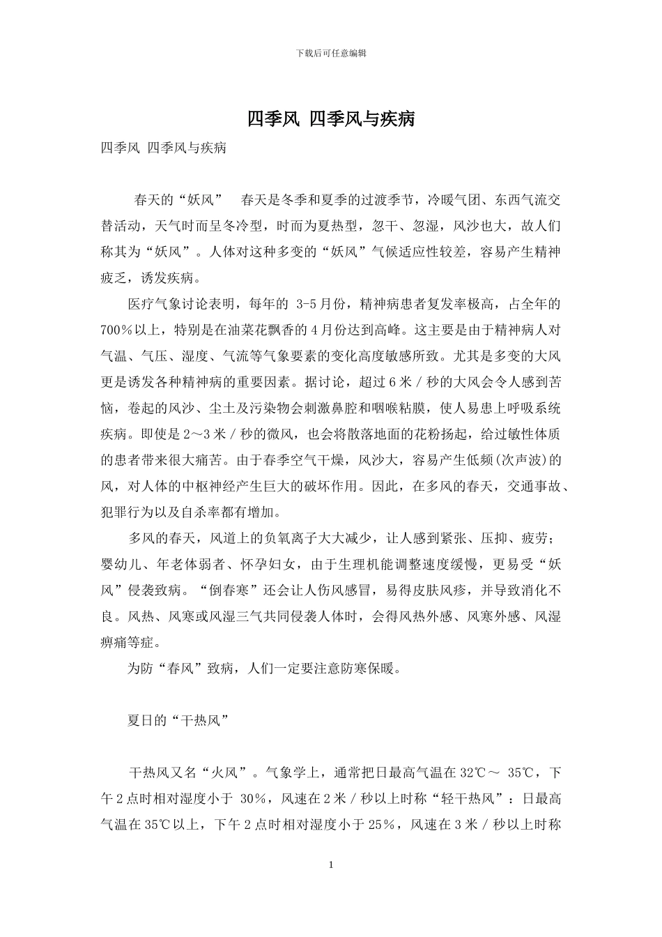 四季风-四季风与疾病_第1页