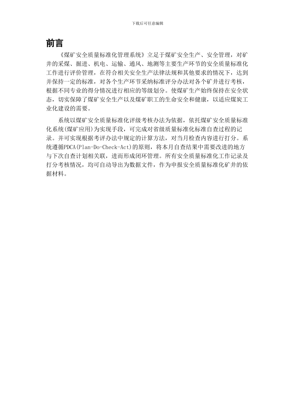 四川安全质量标准化煤矿应用系统.用户说明书_第3页