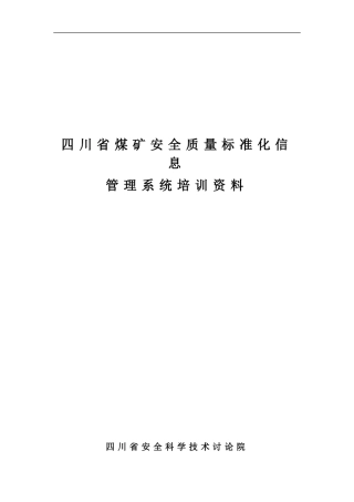 四川安全质量标准化煤矿应用系统.用户说明书