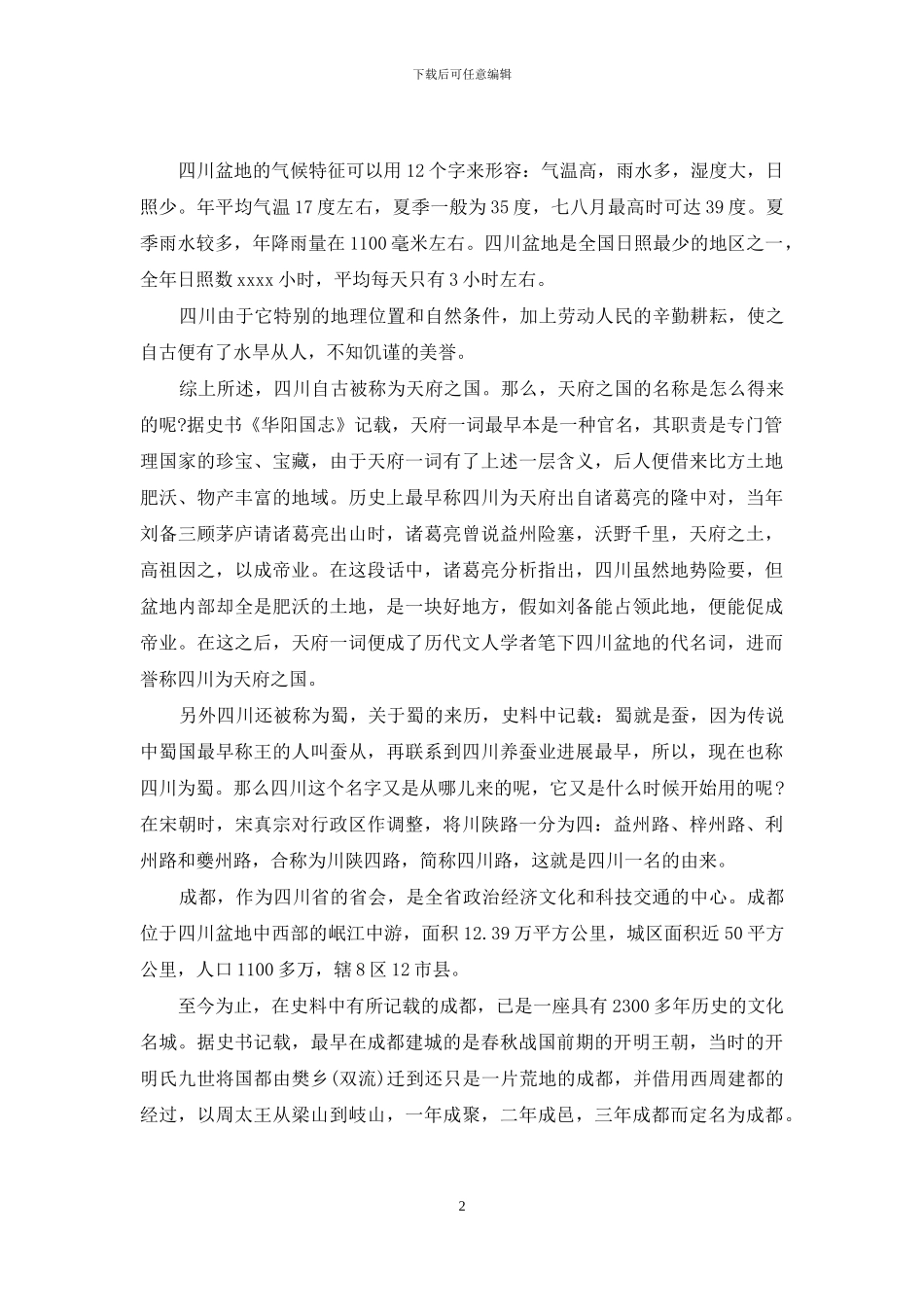 四川成都地接欢迎词-地接欢迎词_第2页