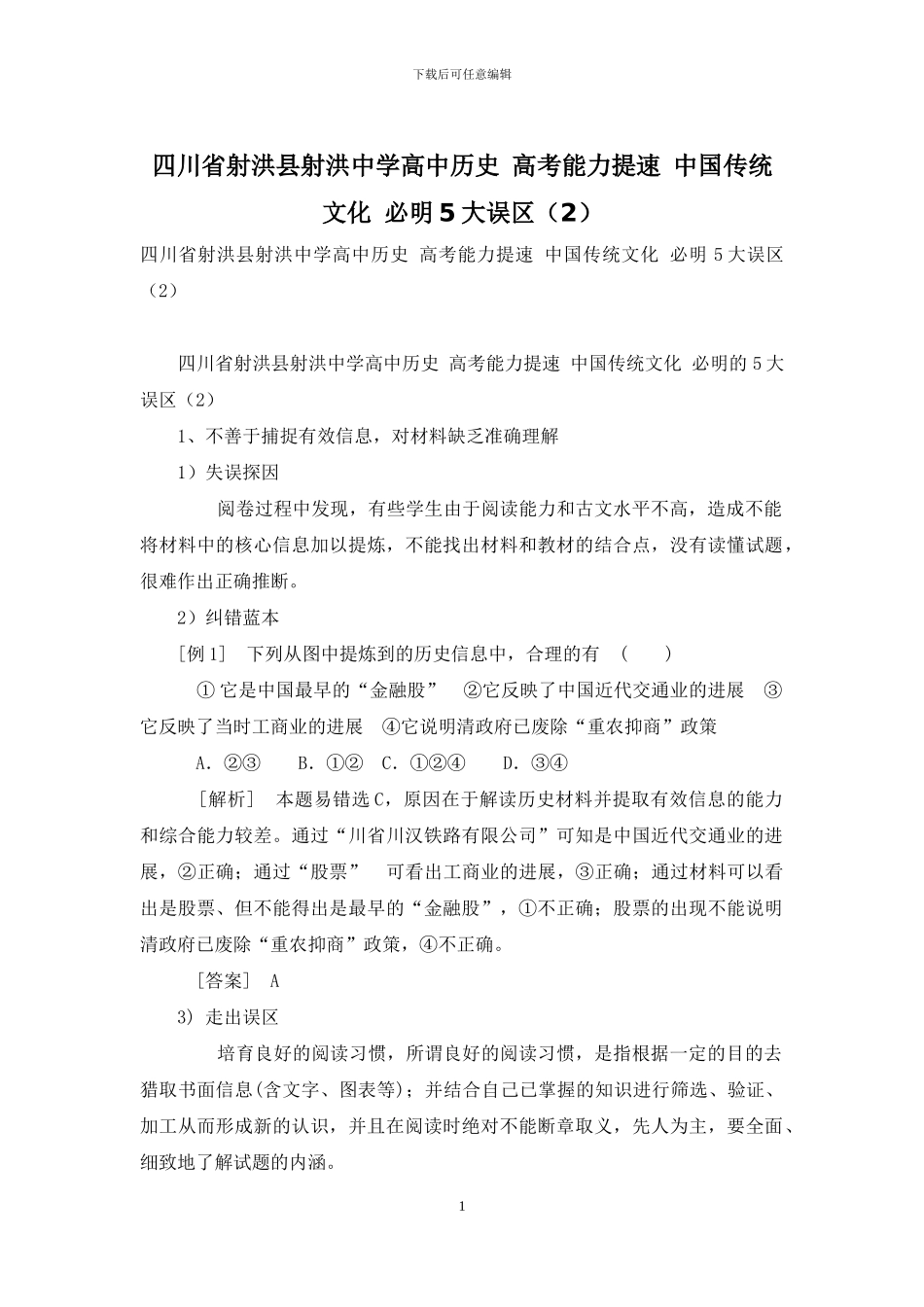 四川省射洪县射洪中学高中历史-高考能力提速-中国传统文化-必明5大误区_第1页