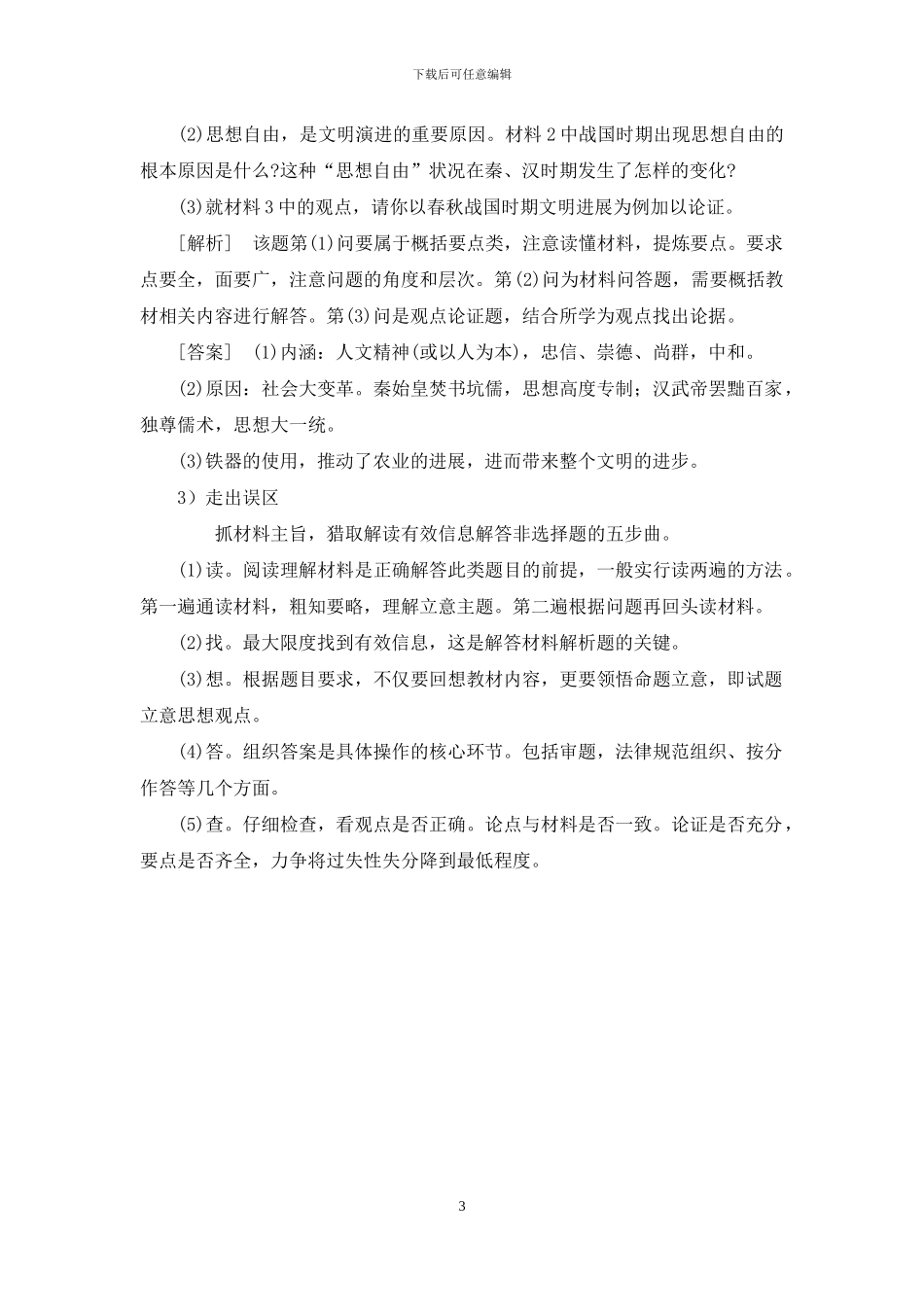 四川省射洪县射洪中学高中历史-高考能力提速-中国传统文化-必明5大误区_第3页