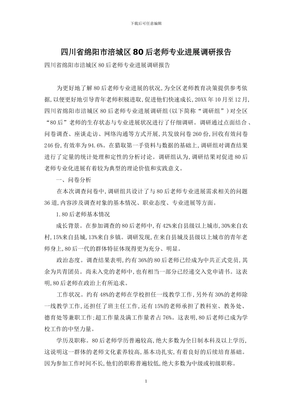 四川省绵阳市涪城区80后教师专业发展调研报告_第1页