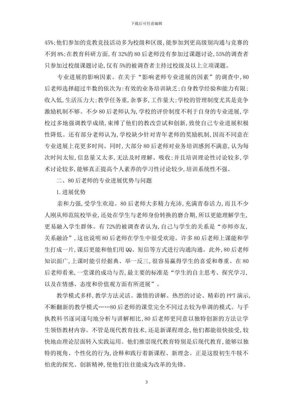 四川省绵阳市涪城区80后教师专业发展调研报告_第3页