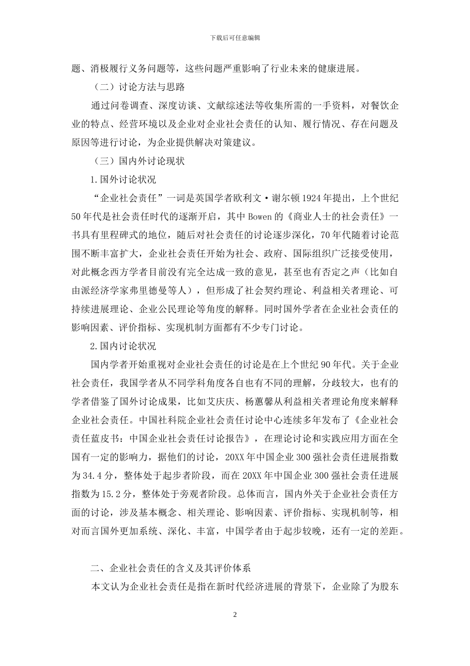 四川省餐饮企业社会责任履行现状及对策研究_第2页