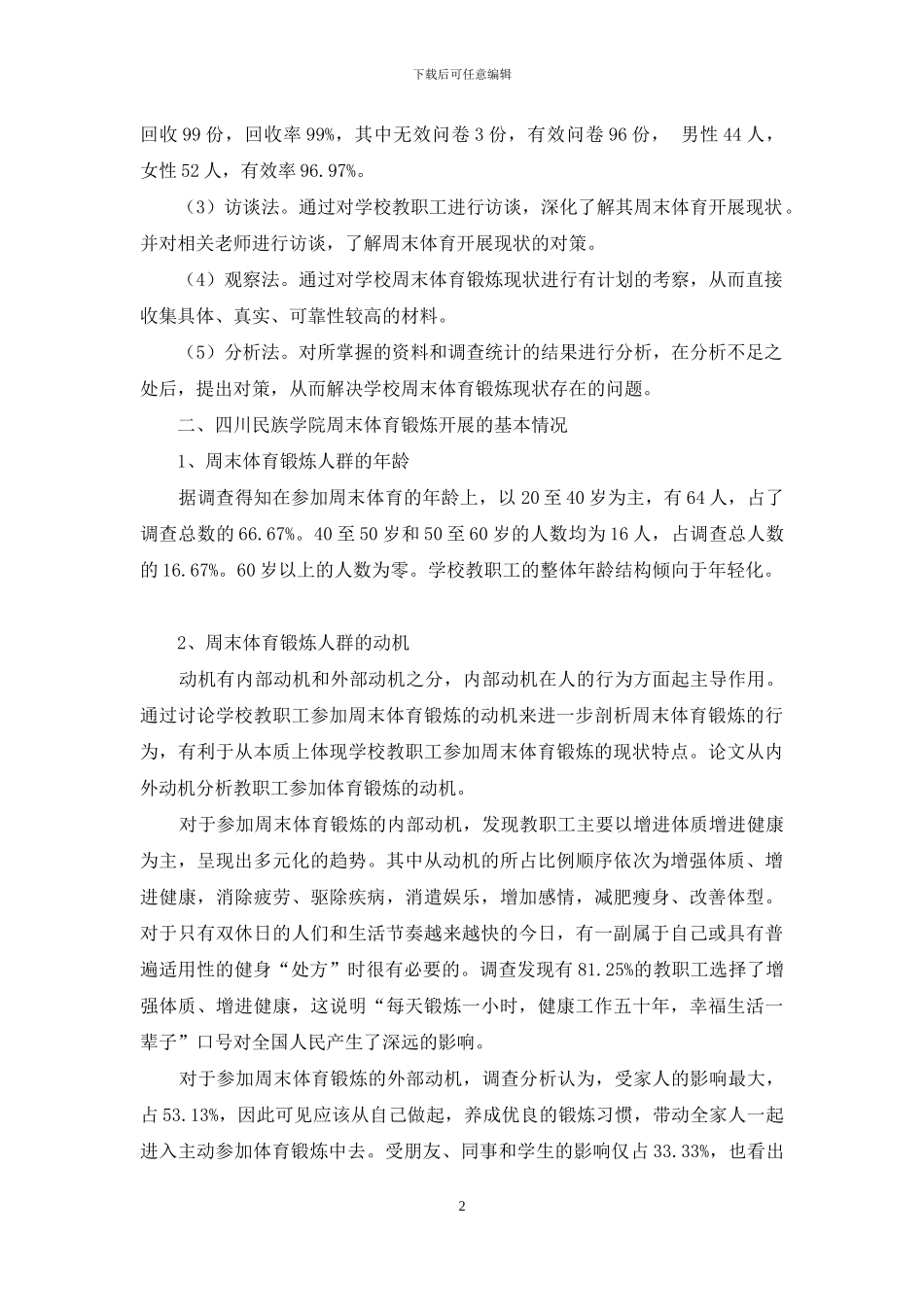 四川民族学院教职工周末体育现状调查_第2页