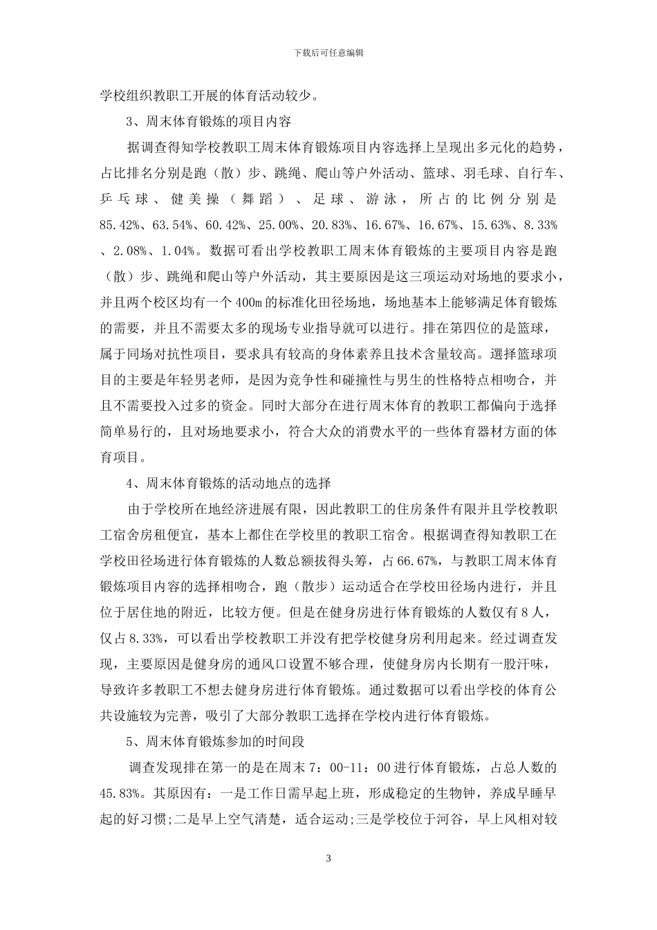 四川民族学院教职工周末体育现状调查_第3页