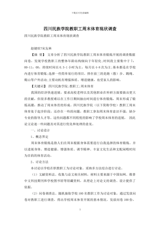 四川民族学院教职工周末体育现状调查