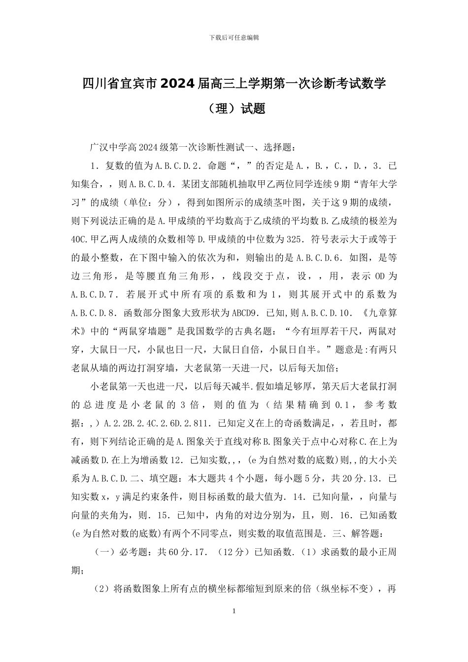 四川省宜宾市2024届高三上学期第一次诊断考试数学试题_第1页