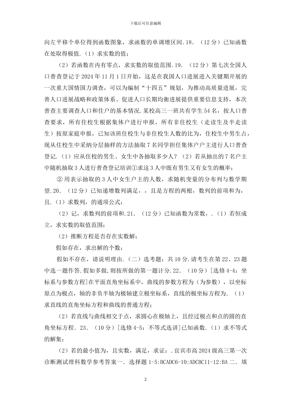 四川省宜宾市2024届高三上学期第一次诊断考试数学试题_第2页