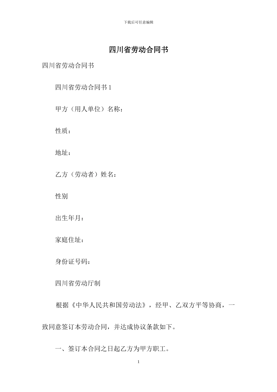 四川省劳动合同书_第1页
