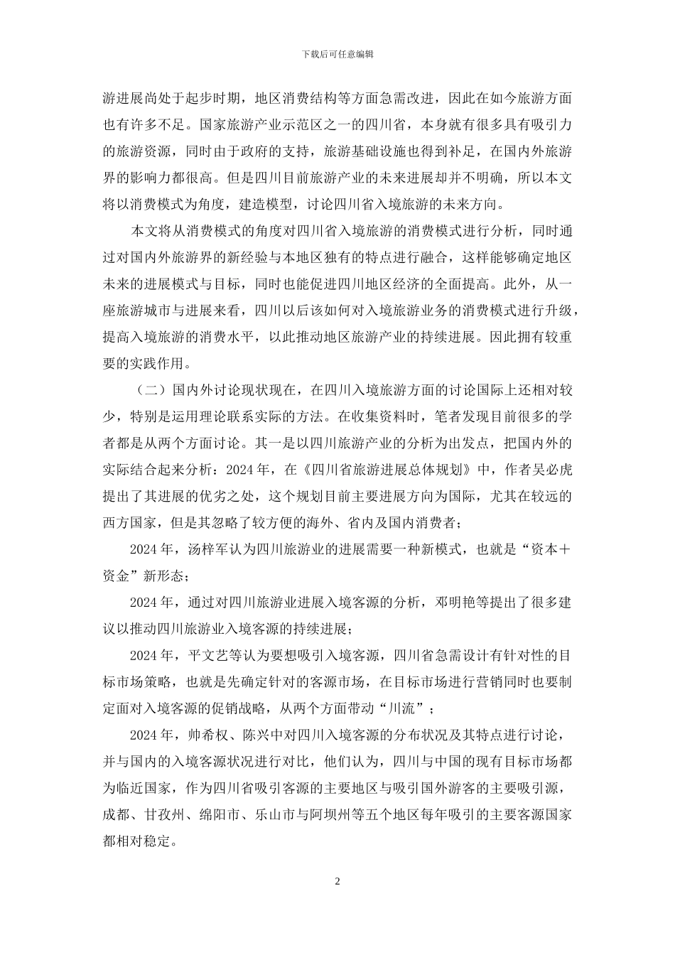 四川省入境旅游发展战略研究_第2页