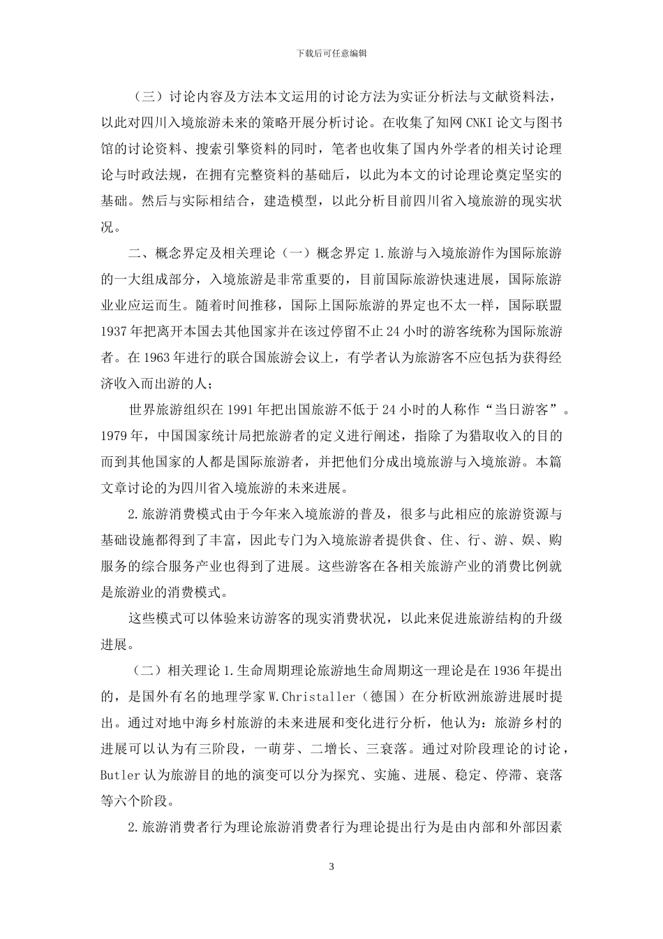 四川省入境旅游发展战略研究_第3页