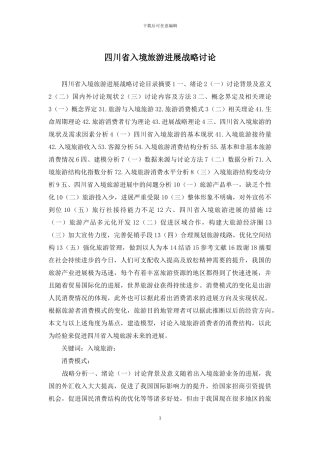 四川省入境旅游发展战略研究