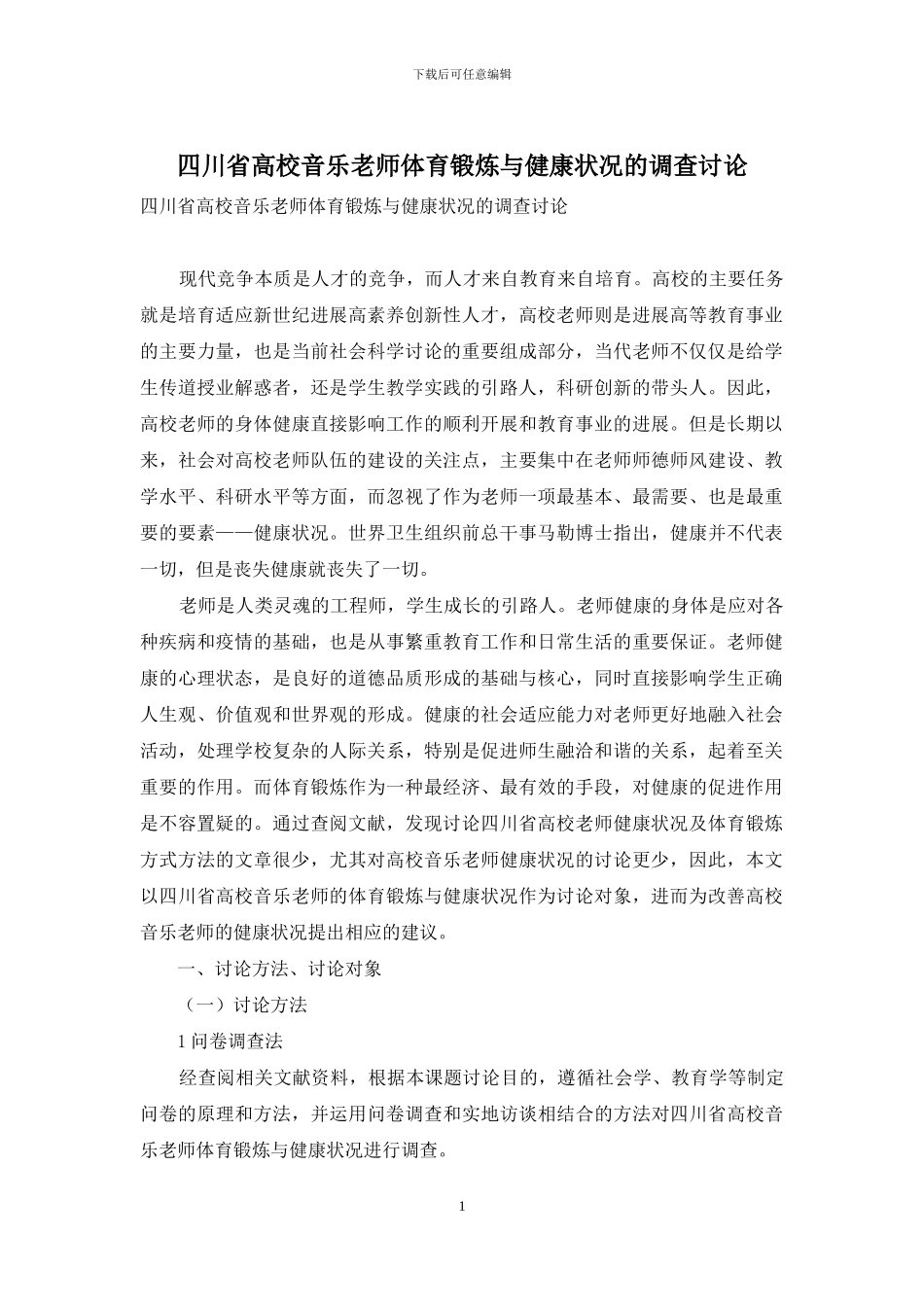 四川省高校音乐教师体育锻炼与健康状况的调查研究_第1页