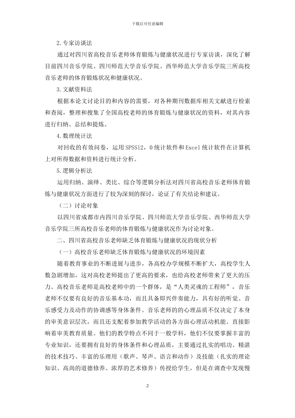 四川省高校音乐教师体育锻炼与健康状况的调查研究_第2页
