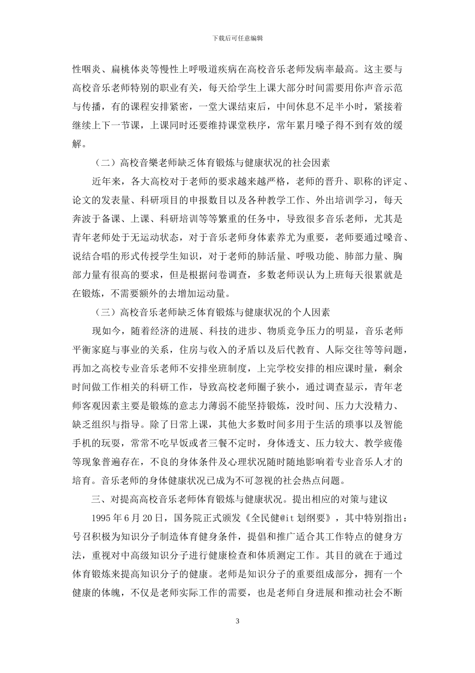 四川省高校音乐教师体育锻炼与健康状况的调查研究_第3页