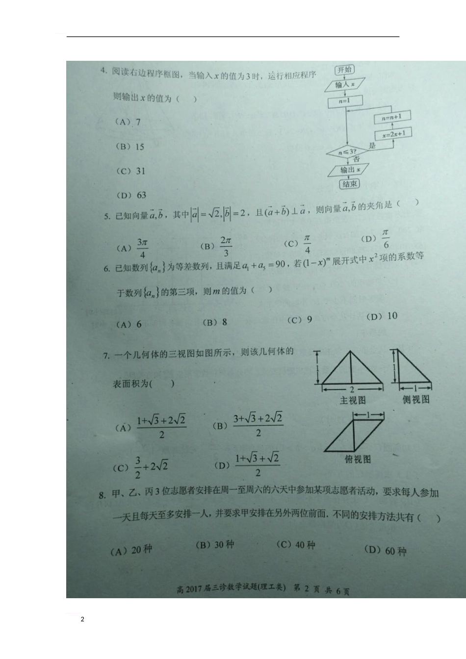 四川省自贡市2024届高三数学第三次诊断性考试试题-理_第2页