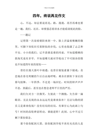 四年-终说再见作文