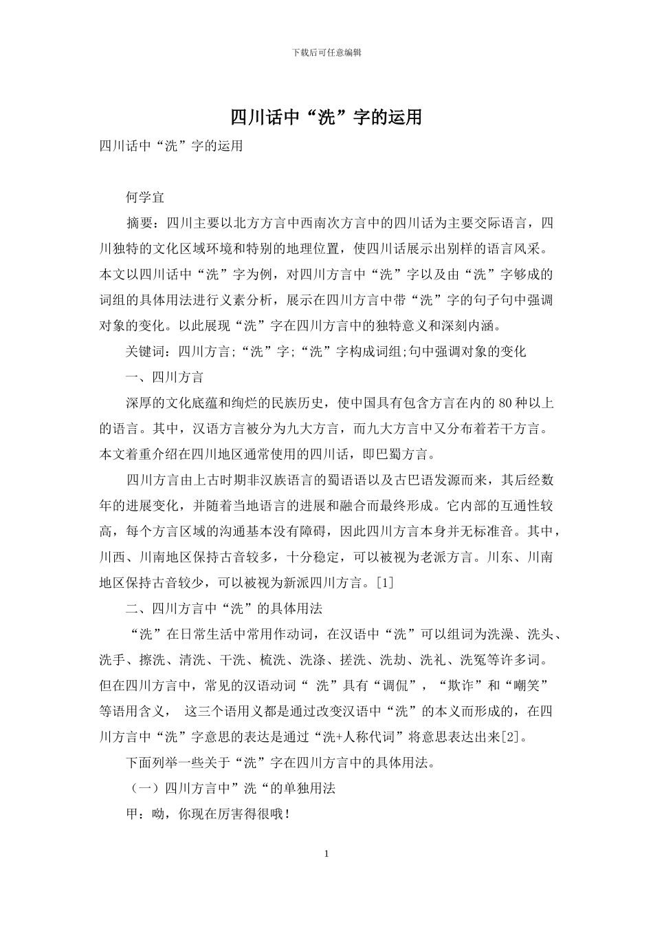 四川话中“洗”字的运用_第1页