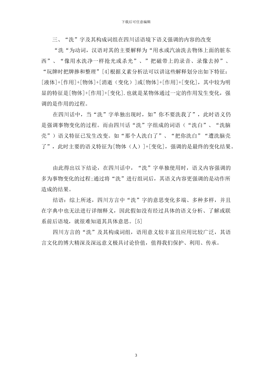 四川话中“洗”字的运用_第3页