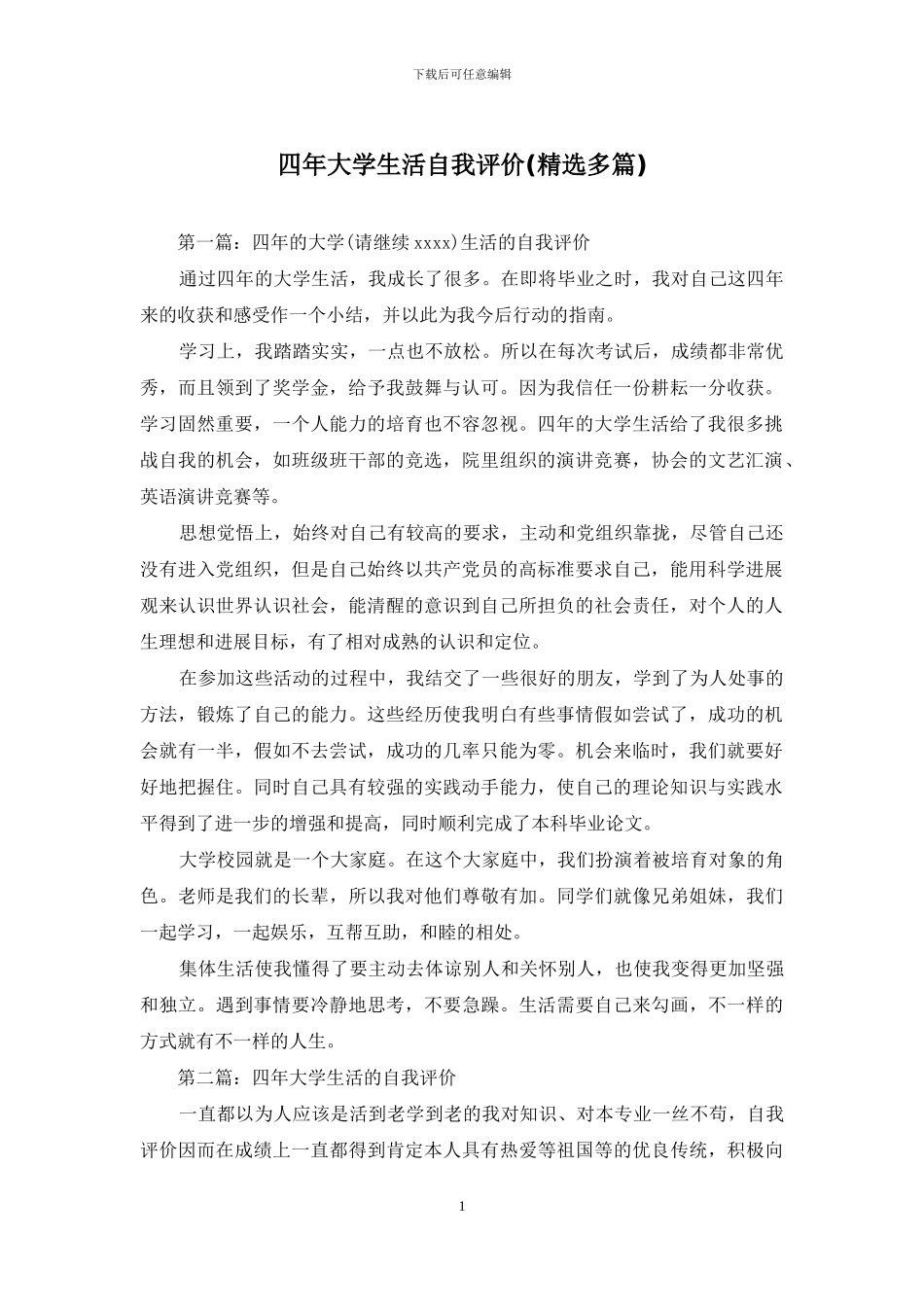 四年大学生活自我评价_第1页
