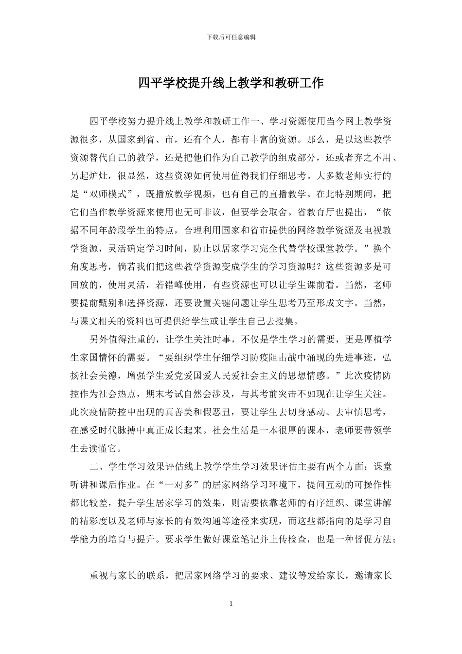 四平学校提升线上教学和教研工作_第1页