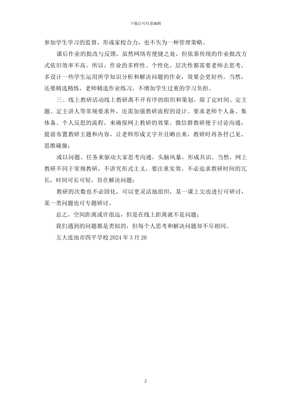 四平学校提升线上教学和教研工作_第2页