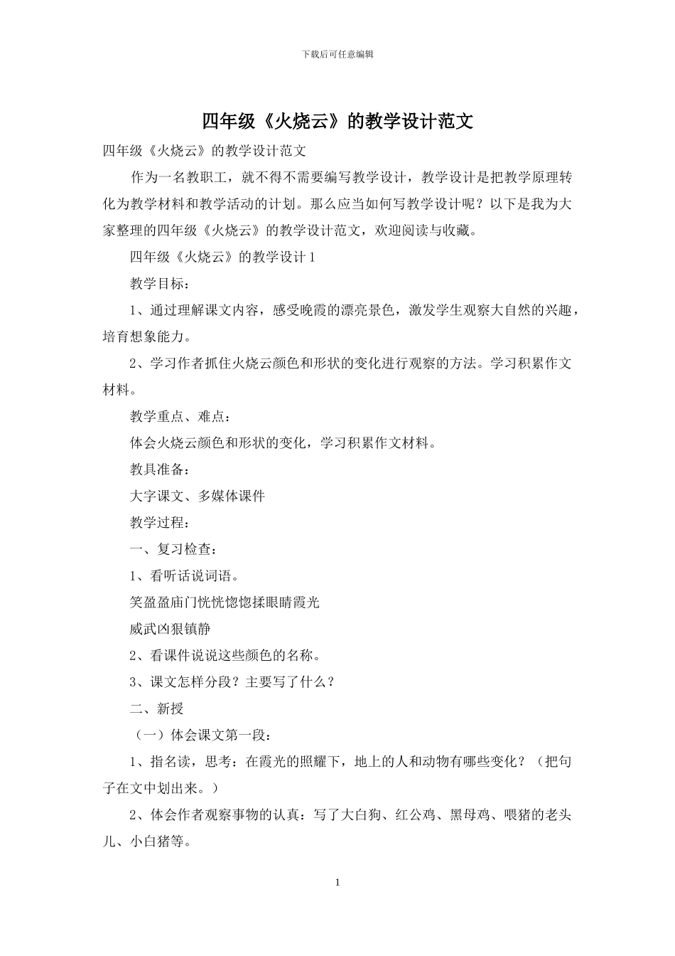 四年级《火烧云》的教学设计范文_第1页