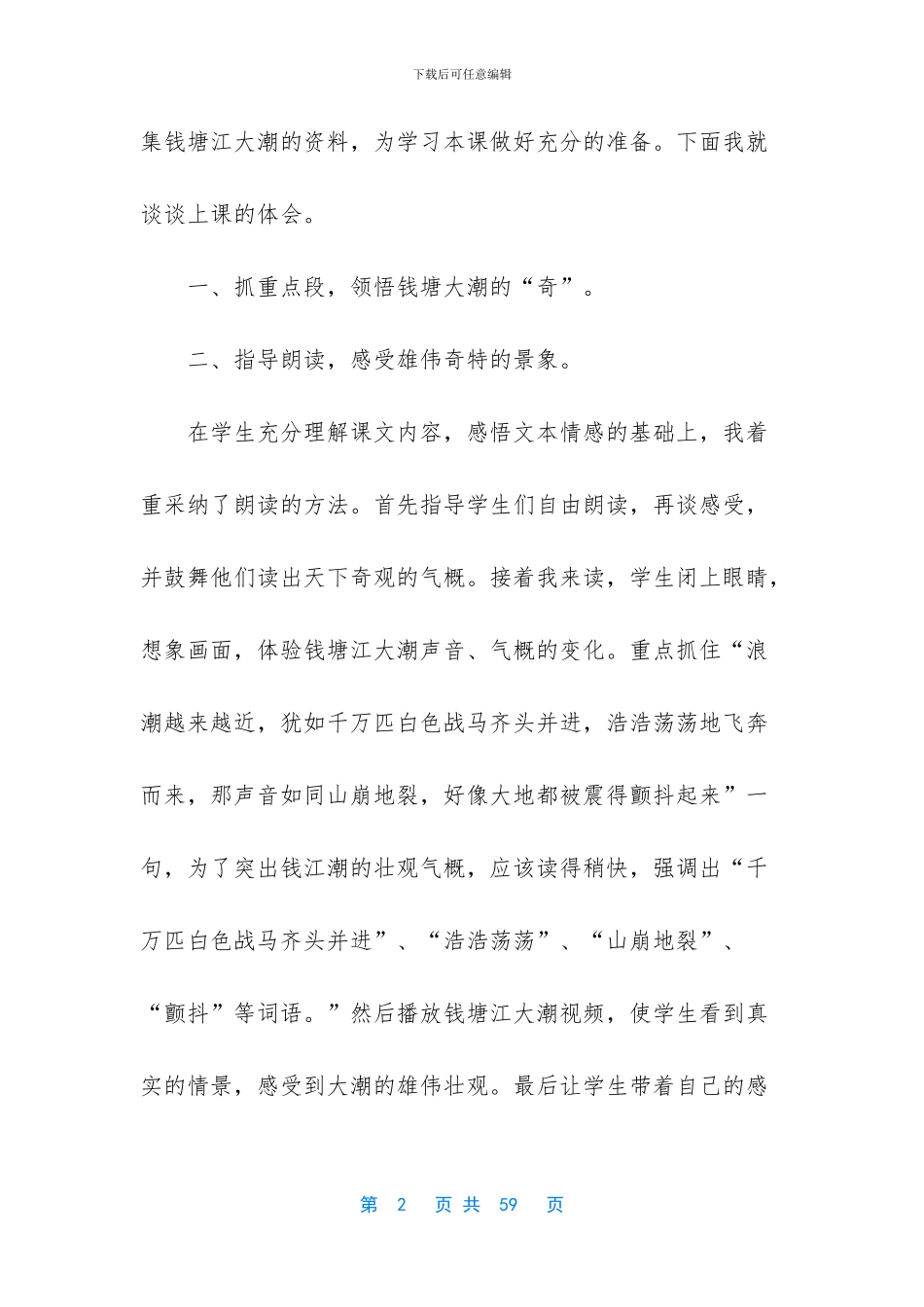 四年级上册人教版2024年语文-2024新人教版部编本四年级上册语文第1课《观潮》教学反思_第2页