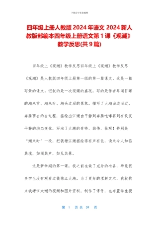四年级上册人教版2024年语文-2024新人教版部编本四年级上册语文第1课《观潮》教学反思