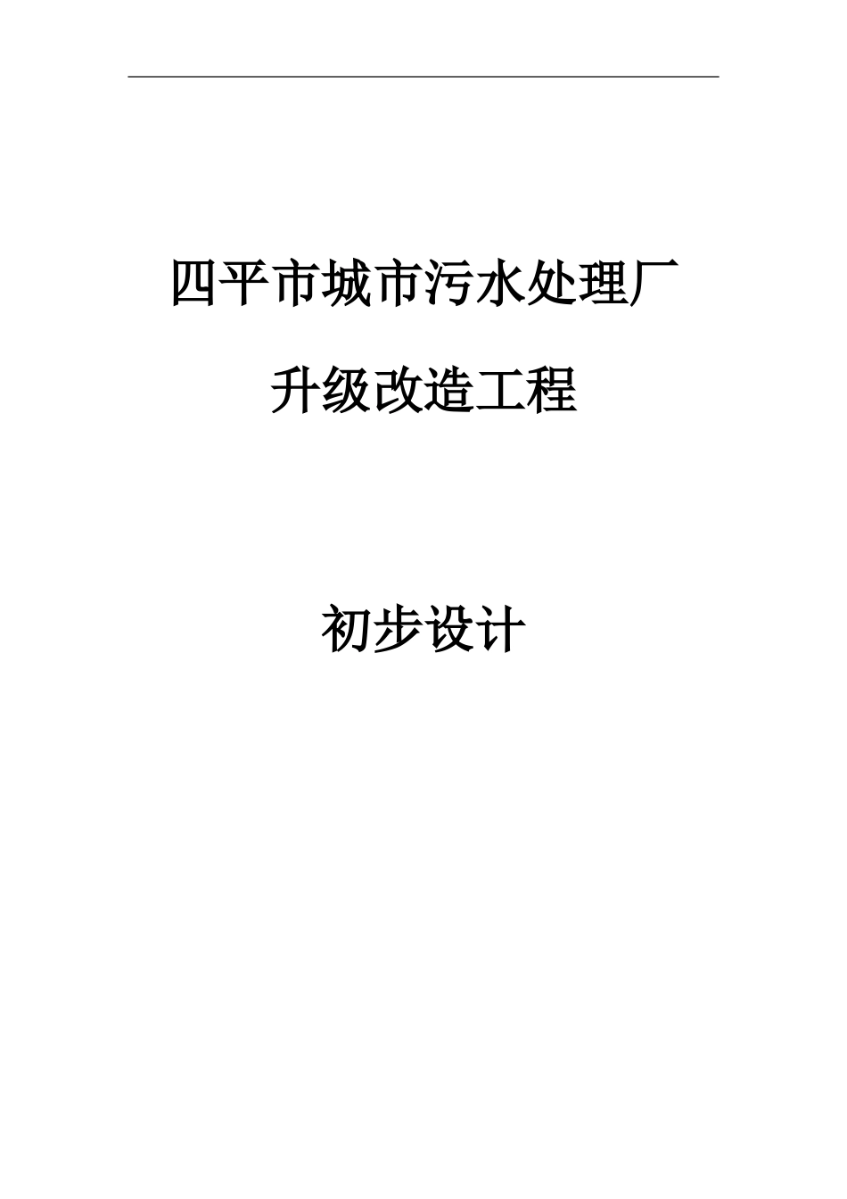 四平污水处理厂升级改造初步设计方案_第1页