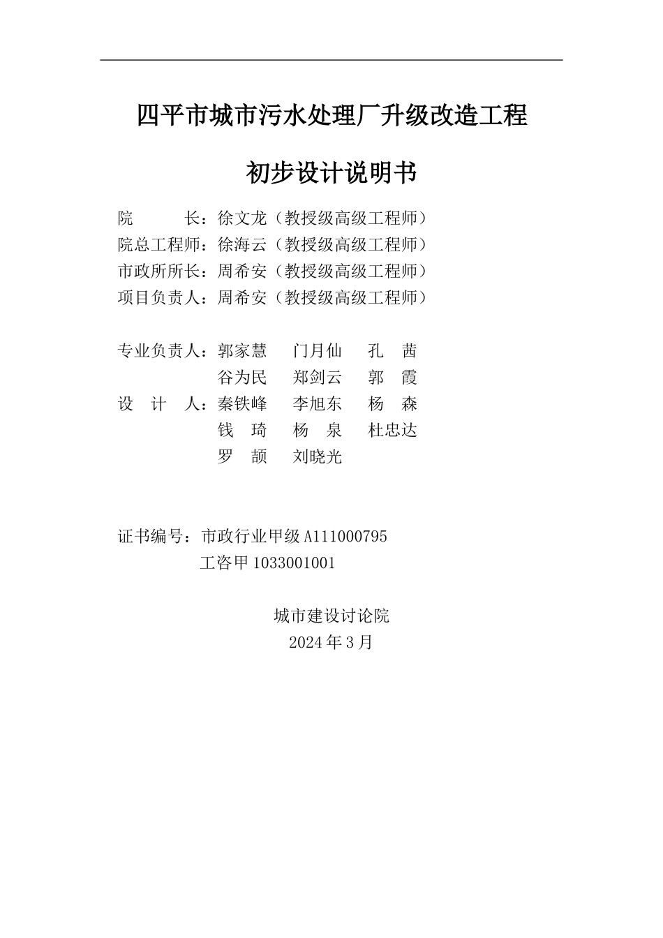 四平污水处理厂升级改造初步设计方案_第3页