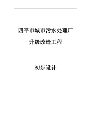 四平污水处理厂升级改造初步设计方案